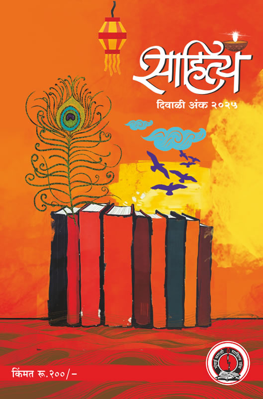 Sahitya diwali anka 2025 cover